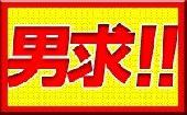 【女性完売・男性必見】7/31 新宿 30代限定！ちょっぴり大人のカジュアルパーティー