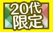 【20代限定】7/29 新宿 夏を感じろ！海の家風ラウンジ２０代サマーバケーション！