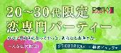 【20～30代】7/11 心斎橋 30代中心のアラサーだって楽しみたい！恋専門パーティ