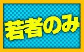 【若者限定】2/27 池袋 ドキドキしたい人集合！２０～３２歳限定恋専門パーティー　♀￥１５００～　♂￥５０００～若者専門ド...