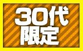 【30代限定】3/6 浦和 待っていました！３０代限定ちょっぴり大人味のパーティー　♀￥２０００～　♂￥６０００～　30代だって...
