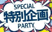 【特別企画】7/16 大宮 ダサいたまとは言わせない！人気の県人大集合パーティー　♀￥１５００～♂￥６０００～人気企画！