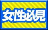 【男性先行！女子おススメ】12/20 原宿 クリスマスイブまであと4日！２０代限定恋人探しのクリスマスパーティー♀￥１５００～