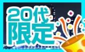 【まもなく80名越↗】12/21 原宿 ２０代限定イブまでに出会おう！話題のリアルに出会えるクリスマスパーティー♀￥１５００～♂...