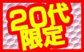 【まもなく６０名越×２０代限定】1/4 原宿 ☆謹賀新年☆お時間ある方酔っといで！20代限定あけおめ正月パーティー♀￥１０００～...