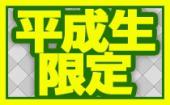 【平成限定】1/20 池袋 ☆お洒落カフェで恋をしよう・１７０センチ以上長身メンズ×平成生まれ限定恋するカジュアル街コン