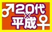 【女性先行】2/22 池袋 ☆男子２０代×女子平成生まれ限定☆お洒落カフェでリアルに出会えるちょっぴり歳の差街コン