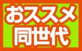 【まもなく４０名越↗】3/4 恵比寿 ☆２２～３３歳限定☆人気恵比寿のお洒落レストランでリアルに出会えるカジュアル街コン♀￥５...