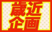 【まもなく３０名越↗】4/9 恵比寿 ☆２０～３２歳限定☆人気恵比寿のお洒落レストランでリアルに出会えるカジュアル街コン♀￥50...