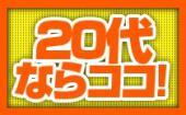 【20代限定女子オススメ】6/9 池袋 ☆お洒落カフェで恋をしよう・２０代限定恋するカジュアル街コン♀￥500〜♂￥3000〜