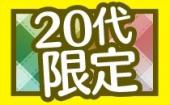 【20代女子オススメ企画】6/28 青山 ☆２０代限定☆人気青山のお洒落レストランでリアルに出会えるカジュアル街コン♀￥500〜♂￥...