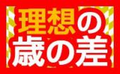 【タイムセール中！】6/17 恵比寿 ♂22～30歳♀20～28歳☆人気恵比寿カフェでリアルに出会える歳の差カジュアル街コン♀￥500〜♂...