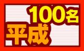 【女子タイムセール中】8/11 代官山 待望の人気企画復活！１５０名規模・平成生まれ×身長１７０以上のメンズオンリーのお洒落...