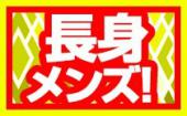 【船橋女子必見☆】12/24 船橋 人気企画 20代×長身メンズ限定☆まもなくクリスマスシーズン突入♡若者大集合！ゲーム感覚で出会...