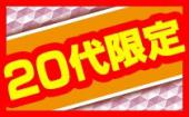 【２０～２７歳】12/4 新宿 新企画20~27歳×一人参加限定☆今話題の新感覚の野外街コン♡若者大集合！ゲーム感覚で出会いを楽し...