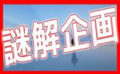 2/23 新宿 エンターテインメントの冬！ゲーム感覚で出会いを楽しめる恋する謎解き街コン