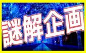 4/6 新宿 エンターテインメントの春！協力して謎を解くことで自然に距離が縮まる恋する謎解き街コン