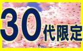 5/3 神楽坂☆30代限定☆飲み友・恋活に最適！東京の隠れた名所！おしゃれな神楽坂ウォーキング街コン