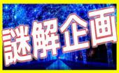 5/25 新宿 エンターテインメントの春！ゲーム感覚で出会いを楽しめる恋する謎解き街コン