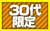 6/29 渋谷☆同世代企画☆飲み友・恋活に最適☆一人参加の30代限定！パンケーキ料理街コン