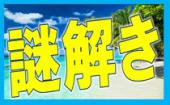 8/17 新宿 ☆まだ来てない方オススメ！謎解き第一弾！夏のエンターテイメント！謎を解くことで自然に距離が縮まる街コン