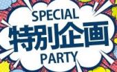 【東京/渋谷】10/20(日)沖縄好き大集合！一名参加限定！飲み友・友達作りに最適！共通の話で盛り上がれる秋の友活コン