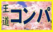 3/8 江ノ島☆飲み友・恋活に最適！出会える新江ノ島水族館合コン