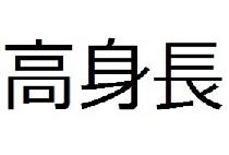 5/19(日)高身長＆高身長大好きパーティーin新宿【18時～】【定員80人】【禁煙】＊高身長割引あります！