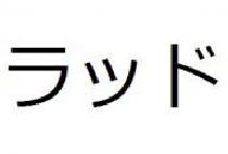 5/10(金)ラッド(RADWIMPS)大好き交流会in新宿【定員40人】【禁煙】