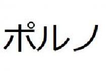 5/17(金)ポルノ(ポルノグラフィティ)大好き交流会in新宿【定員40人】【禁煙】