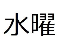 6/19(水)水曜日に遊べるお友達つくろう交流会in新宿【18時～】【定員20人】【禁煙】参加費1000円！飲食物持込自由！