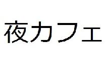 6/19(水)夜カフェ飲み会パーティー《長崎の郷土料理》in新宿【20時～】【定員80人】【禁煙】 
