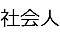 6/20(木)社会人限定飲み会パーティー《チキンソテー》in新宿【19時～】【定員40人】【禁煙】