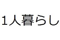 6/25(火)1人暮らしの人＆1人暮らししたい人飲み会パーティー《フランス料理》in新宿【19時～】【定員80人】【禁煙】 