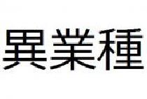 6/26(水)異業種交流会in新宿【17時～】【定員20人】【禁煙】参加費1000円～！飲食物持込自由！