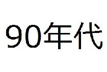 6/28(金)90年代生まれ飲み会パーティー《地中海料理》in新宿【19時～】【定員40人】【禁煙】