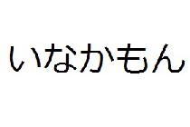 7/8(月)いなかもん交流飲み会パーティーin新宿【21時～】【定員50人】【禁煙】 