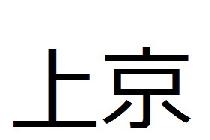 7/10(水)東京のお友達つくろう飲み会！上京組大歓迎！in新宿【21時～】【定員60人】【禁煙】