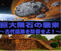 5/6(火)新宿　10時　リアル謎解きゲーム・巨大隕石の襲来・古代遺跡を防衛せよ！