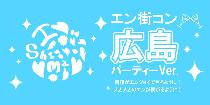 2月11日(祝・水)第11回エン街コン広島パーティーVer.@20代限定【エン街コンならではのマッチングゲームで出会いをサポート♡】