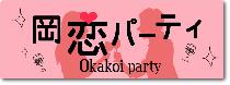 3月18日(水)岡恋パーティー