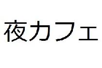 10/4(金)新宿夜カフェ飲み会パーティー【21時～】【定員40人】【禁煙】