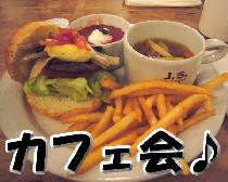 2/5（水）第22回！新宿夜カフェ会♪アパレルブランド直営のお洒落なカフェで開催！お友達を増やそう！