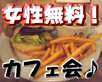 【女性無料】3/19（水）第24回！新宿夜カフェ会♪アパレルブランド直営のお洒落なカフェで開催！お友達を増やそう！