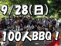 9/28（日）舎人公園100人BBQ♪みんなで焼き焼き楽しいイベントです！