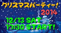 12/13（土）クリスマスパーティー２０１４♪アートとサンタの夢の共演！