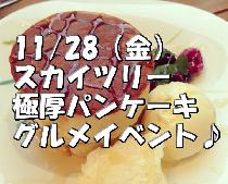 11/28（金）【大人独身】パンケーキ＆コース料理♪スカイツリーのイルミネーションが見れるお洒落なカフェで開催♪