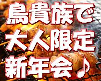 1/3（土）鳥貴族で新年会♪＆カラオケ☆彡【大人＆独身限定！】