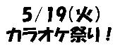 【現女7＆男5】5/19（火）新宿カラオケ祭り♪みんなでワイワイ歌っちゃお！