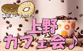 5/31（日）【カフェ】上野エスニックカフェ会♪素敵な友達ゲットしよう！【女性参加者応援キャンペーン実施中！】